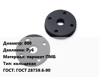 Прокладка фланцевая 800 Ру6 паронит ПМБ кольцевая ГОСТ: ГОСТ 28759.6-90